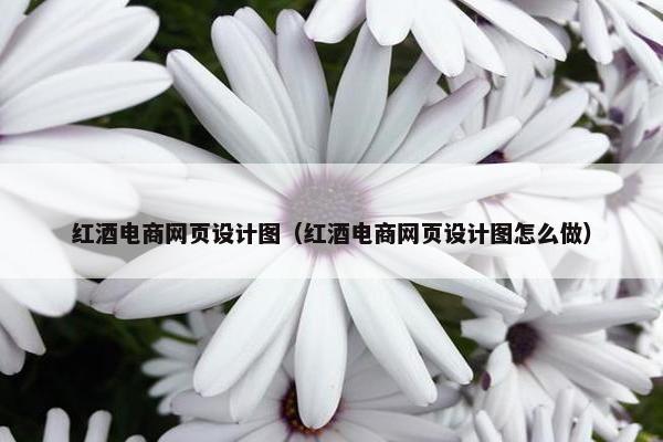 红酒电商网页设计图（红酒电商网页设计图怎么做）-第1张图片-冷动云