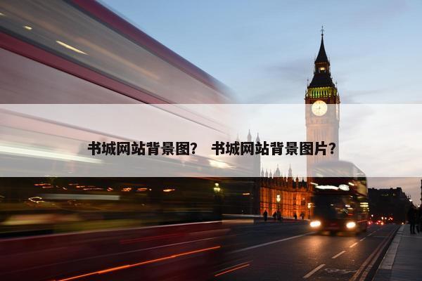 书城网站背景图？ 书城网站背景图片？-第1张图片-冷动云