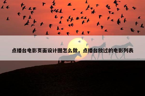 点播台电影页面设计图怎么做，点播台放过的电影列表-第1张图片-冷动云