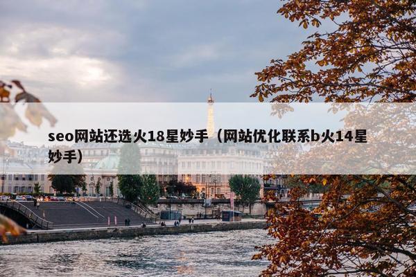 seo网站还选火18星妙手（网站优化联系b火14星妙手）-第1张图片-冷动云
