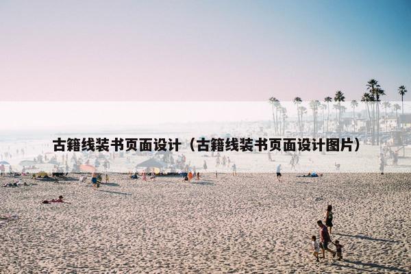 古籍线装书页面设计（古籍线装书页面设计图片）-第1张图片-冷动云