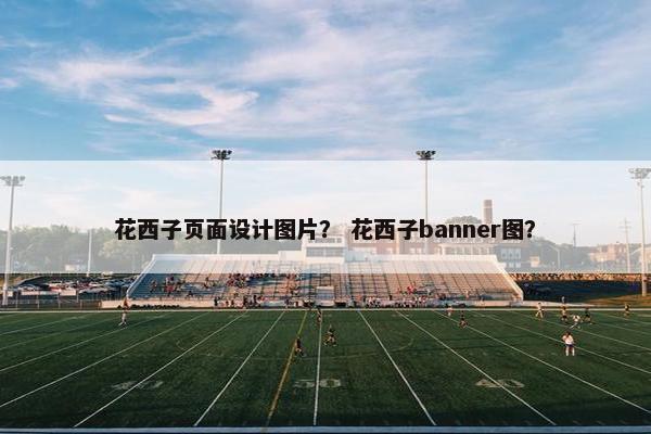 花西子页面设计图片？ 花西子banner图？-第1张图片-冷动云