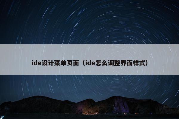 ide设计菜单页面（ide怎么调整界面样式）-第1张图片-冷动云