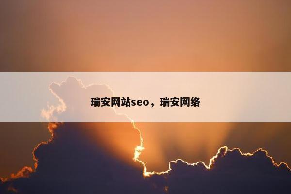 瑞安网站seo，瑞安网络-第1张图片-冷动云