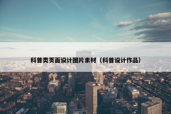 科普类页面设计图片素材（科普设计作品）-第1张图片-冷动云
