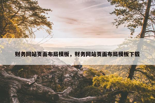 财务网站页面布局模板，财务网站页面布局模板下载-第1张图片-冷动云
