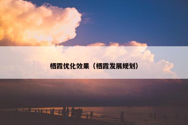 栖霞优化效果（栖霞发展规划）-第1张图片-冷动云