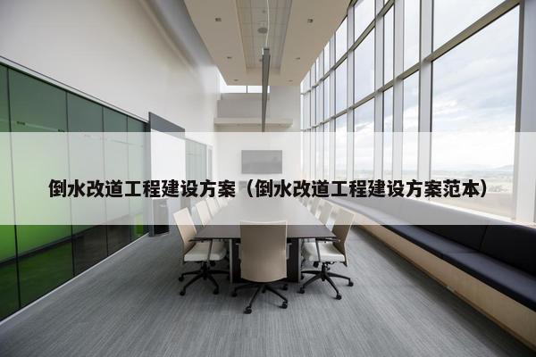 倒水改道工程建设方案（倒水改道工程建设方案范本）-第1张图片-冷动云