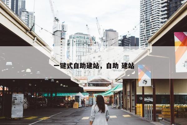 一键式自助建站，自助 建站-第1张图片-冷动云