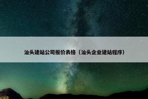 汕头建站公司报价表格（汕头企业建站程序）-第1张图片-冷动云