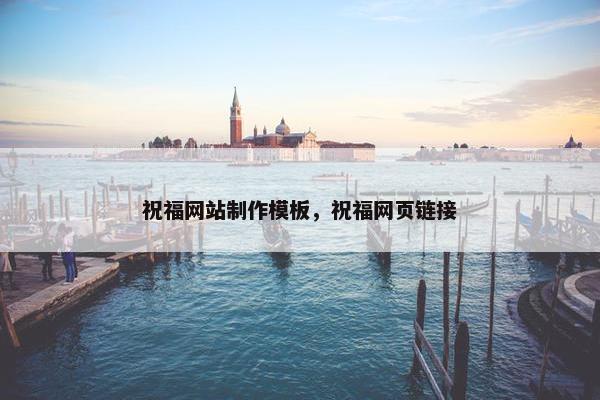 祝福网站制作模板，祝福网页链接-第1张图片-冷动云