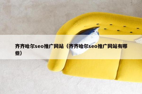 齐齐哈尔seo推广网站（齐齐哈尔seo推广网站有哪些）-第1张图片-冷动云