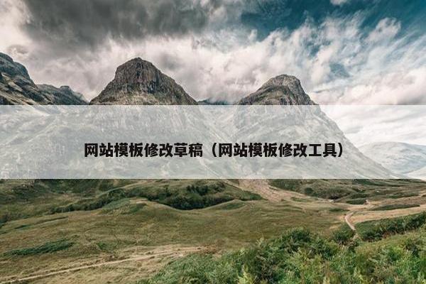 网站模板修改草稿（网站模板修改工具）-第1张图片-冷动云