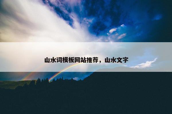 山水词模板网站推荐，山水文字-第1张图片-冷动云