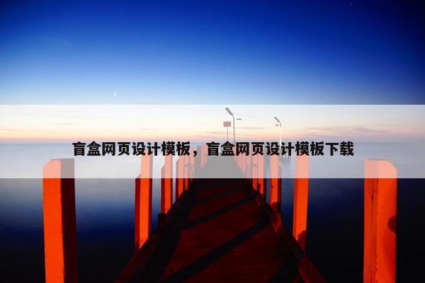 盲盒网页设计模板，盲盒网页设计模板下载-第1张图片-冷动云