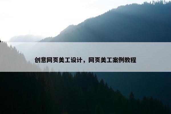 创意网页美工设计，网页美工案例教程-第1张图片-冷动云