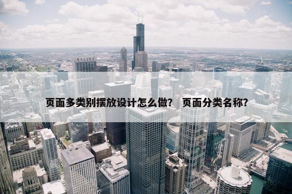 页面多类别摆放设计怎么做？ 页面分类名称？-第1张图片-冷动云