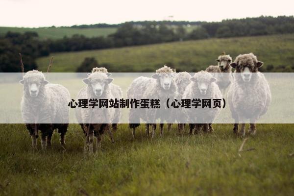 心理学网站制作蛋糕（心理学网页）-第1张图片-冷动云
