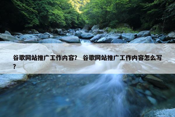 谷歌网站推广工作内容？ 谷歌网站推广工作内容怎么写？-第1张图片-冷动云