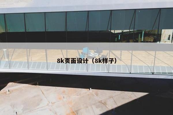 8k页面设计（8k样子）-第1张图片-冷动云