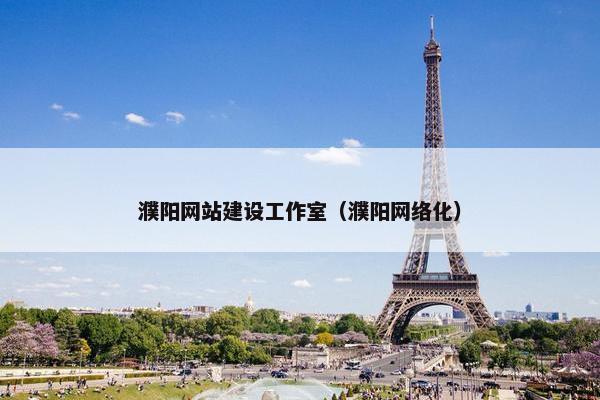 濮阳网站建设工作室（濮阳网络化）-第1张图片-冷动云