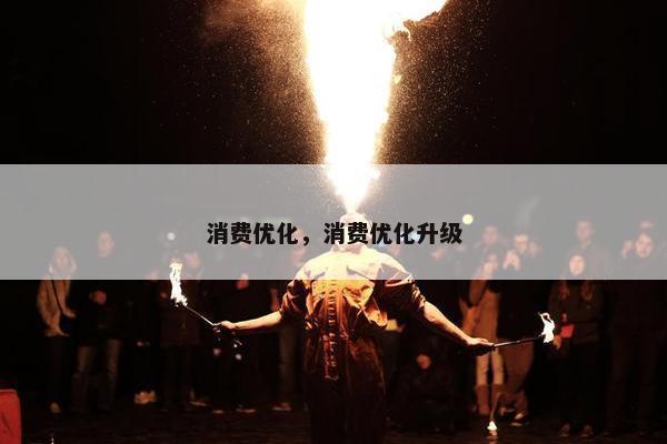 消费优化，消费优化升级-第1张图片-冷动云
