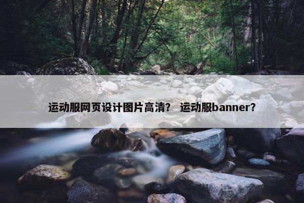 运动服网页设计图片高清？ 运动服banner？-第1张图片-冷动云