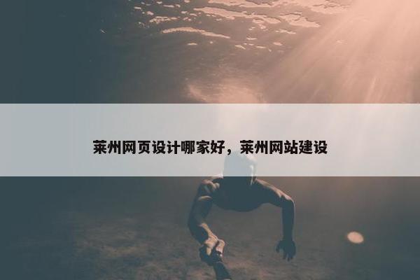 莱州网页设计哪家好，莱州网站建设-第1张图片-冷动云