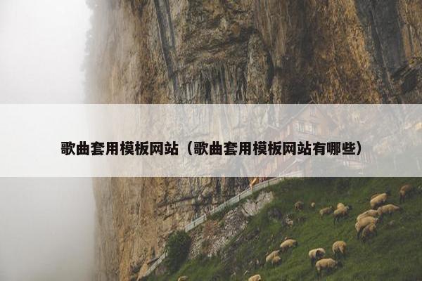 歌曲套用模板网站（歌曲套用模板网站有哪些）-第1张图片-冷动云