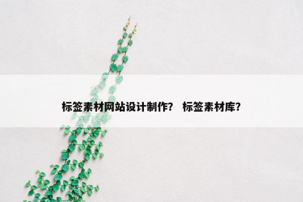 标签素材网站设计制作？ 标签素材库？-第1张图片-冷动云