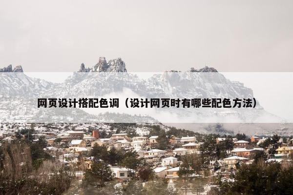 网页设计搭配色调（设计网页时有哪些配色方法）-第1张图片-冷动云