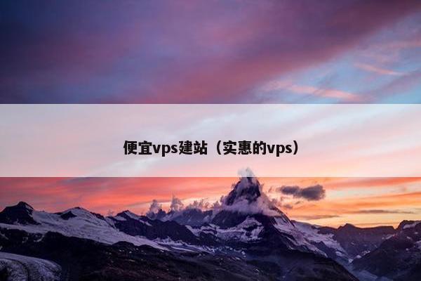 便宜vps建站（实惠的vps）-第1张图片-冷动云