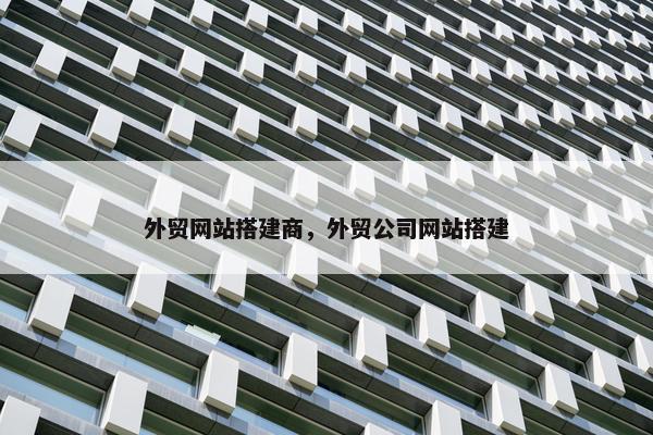 外贸网站搭建商，外贸公司网站搭建-第1张图片-冷动云