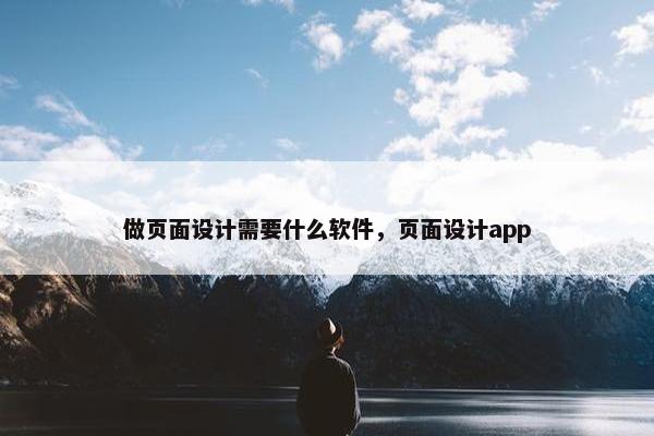 做页面设计需要什么软件，页面设计app-第1张图片-冷动云
