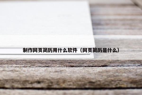 制作网页简历用什么软件（网页简历是什么）-第1张图片-冷动云