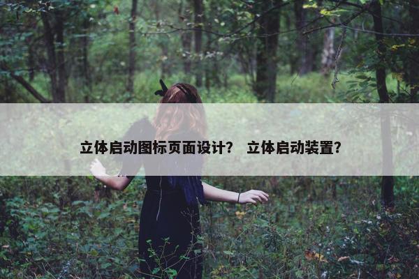 立体启动图标页面设计？ 立体启动装置？-第1张图片-冷动云