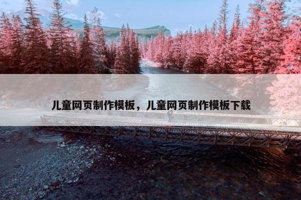 儿童网页制作模板，儿童网页制作模板下载-第1张图片-冷动云