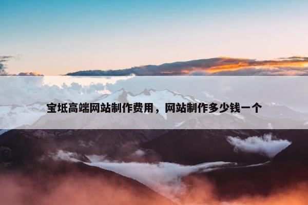 宝坻高端网站制作费用，网站制作多少钱一个-第1张图片-冷动云