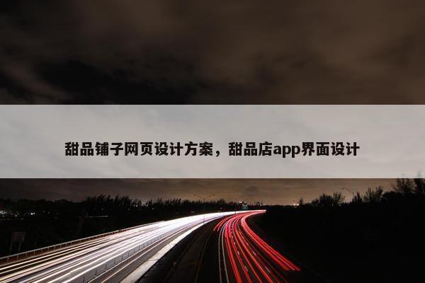 甜品铺子网页设计方案，甜品店app界面设计-第1张图片-冷动云