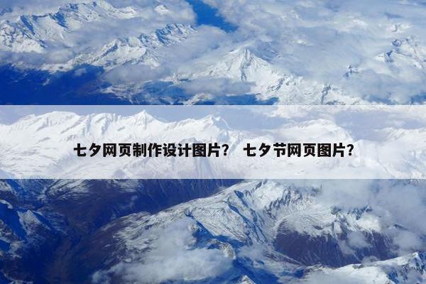 七夕网页制作设计图片？ 七夕节网页图片？-第1张图片-冷动云