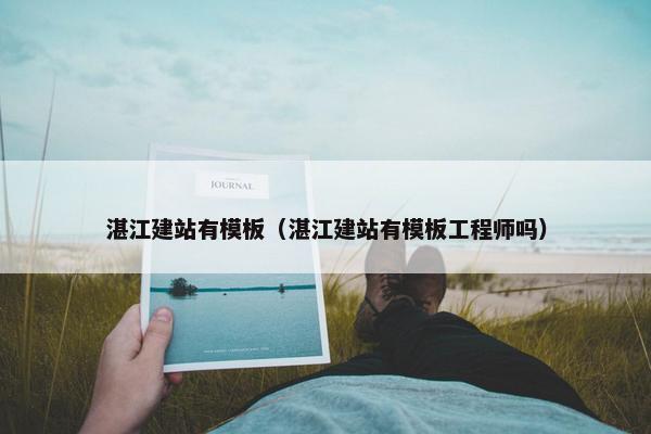 湛江建站有模板（湛江建站有模板工程师吗）-第1张图片-冷动云