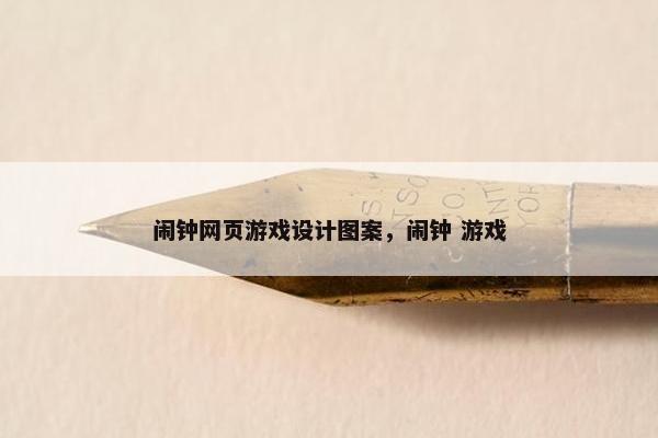 闹钟网页游戏设计图案，闹钟 游戏-第1张图片-冷动云