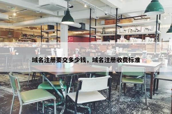 域名注册要交多少钱，域名注册收费标准-第1张图片-冷动云