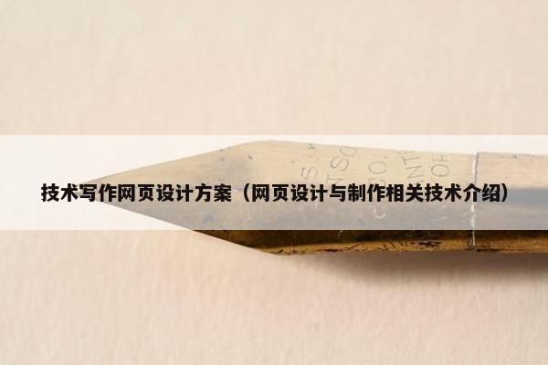 技术写作网页设计方案（网页设计与制作相关技术介绍）-第1张图片-冷动云