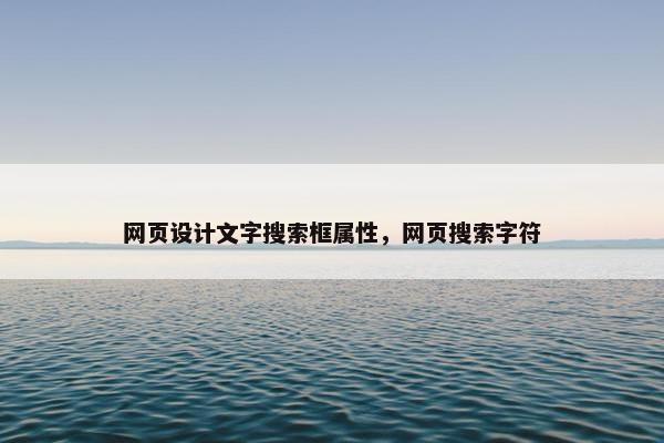 网页设计文字搜索框属性，网页搜索字符-第1张图片-冷动云