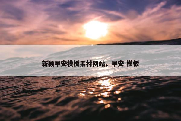 新颖早安模板素材网站，早安 模板-第1张图片-冷动云