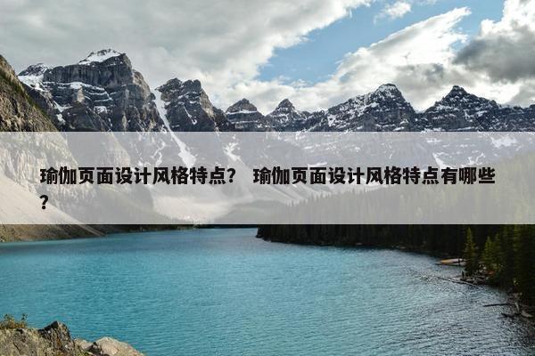 瑜伽页面设计风格特点？ 瑜伽页面设计风格特点有哪些？-第1张图片-冷动云