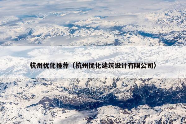 杭州优化推荐（杭州优化建筑设计有限公司）-第1张图片-冷动云