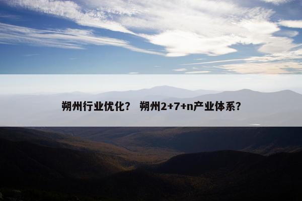 朔州行业优化？ 朔州2+7+n产业体系？-第1张图片-冷动云