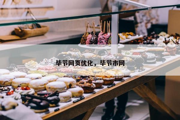 毕节网页优化，毕节市网-第1张图片-冷动云